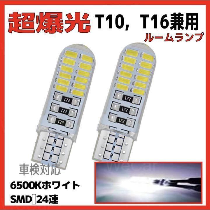 T10 T16 LED 24連 ウェッジ球 ホワイト 2個セット 車検対応 | トヨタ