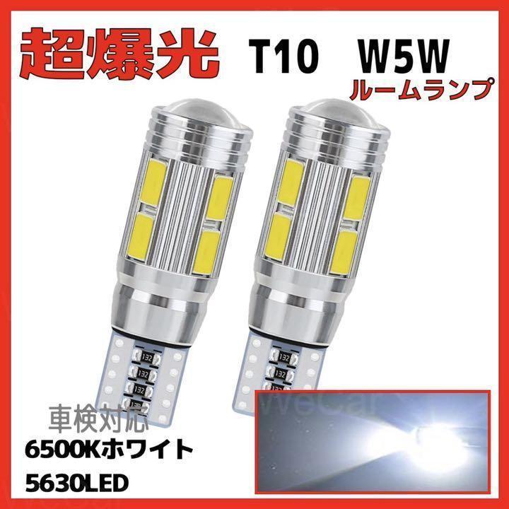 T10 LED 超爆光 10連 12V 白 ホワイト 2個セット 車検対応 | トヨタ
