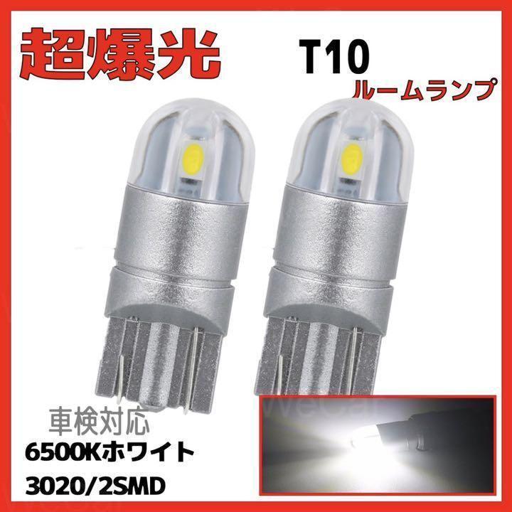 T10 LED 爆光 ポジションランプ ナンバー灯 ホワイト 白 2個 車検対応 | トヨタ
