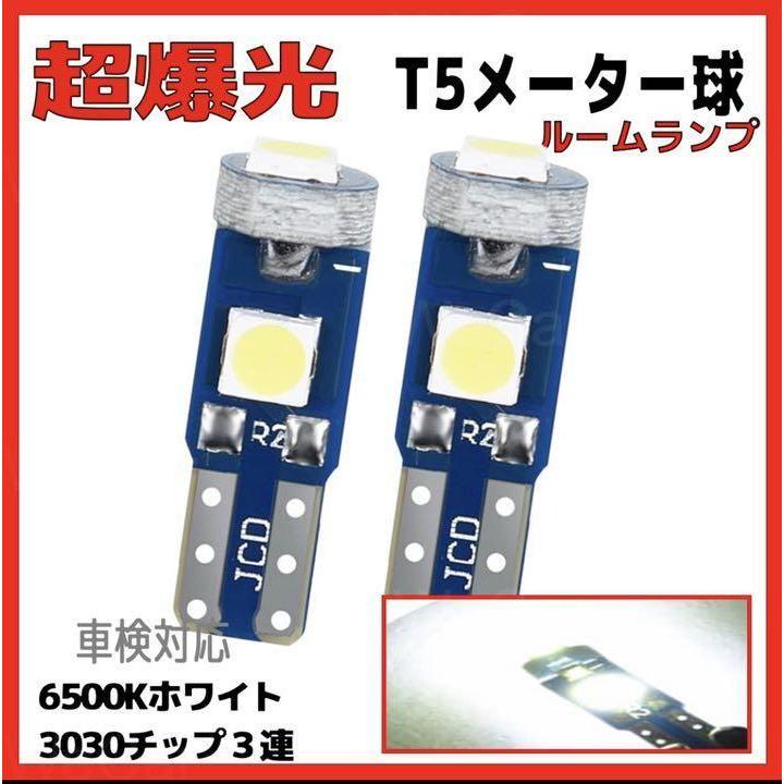 T5 LED メーター球 パネル球 エアコン球 ウェッジ球 ホワイト 白 2個 車検対応 | トヨタ