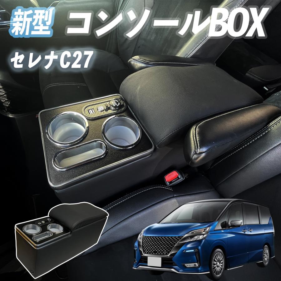 セレナ e-power 専用 コンソールボックス アームレスト付き c27 トヨタ（TOYOTA） セレナ C27 e-POWER H28.8- コンソールボックス