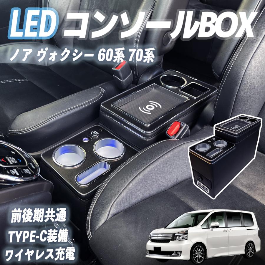 トヨタ（TOYOTA） ノア ヴォクシー 60系 70系 コンソールボックス 