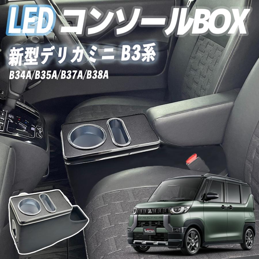 トヨタ（TOYOTA） 三菱 デリカミニ B3系 コンソールボックス