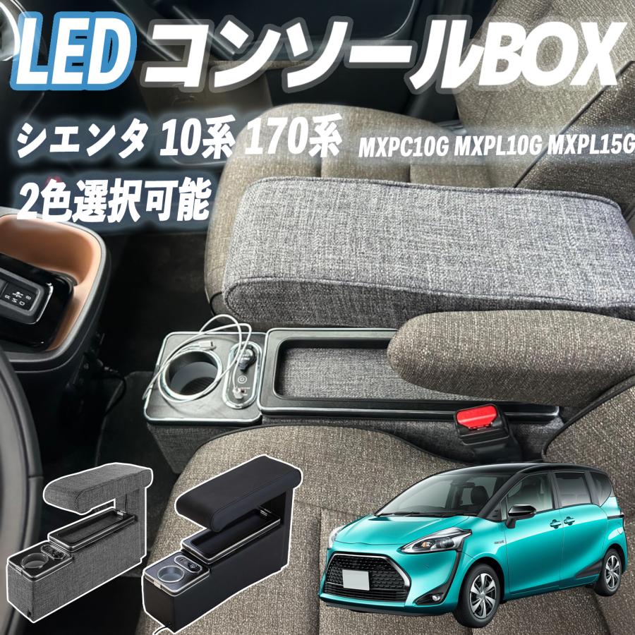 トヨタ シエンタ 170系 コンソールボックス アームレスト 肘掛け