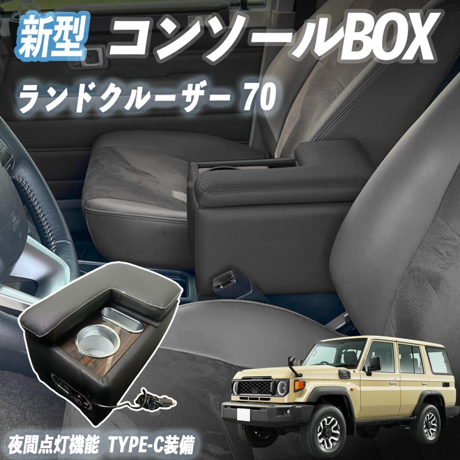 トヨタ（TOYOTA） ランドクルーザー 70 全年式対応 コンソールボックス