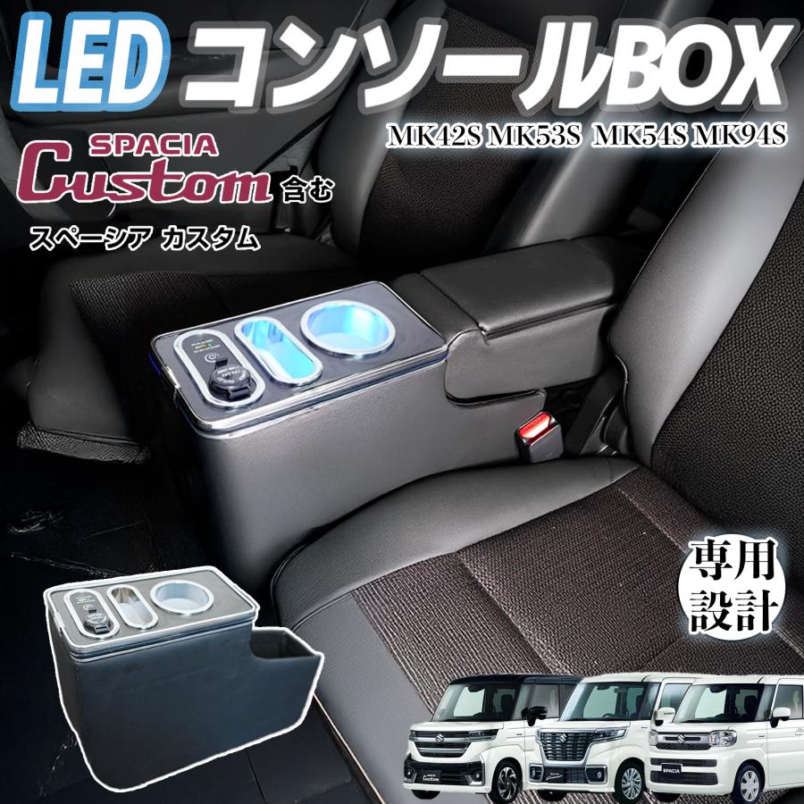 スズキ スペーシア スペーシアカスタム  MK54S MK94S コンソールボックス アームレスト 肘掛け パーツ アームレストコンソール 肘置き 収納ボックス WeCar | トヨタ