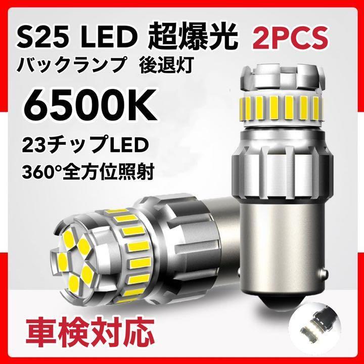 S25 LED バックランプ 超爆光 後退灯 キャンセラー内蔵 ホワイト 2個 車検対応 | トヨタ