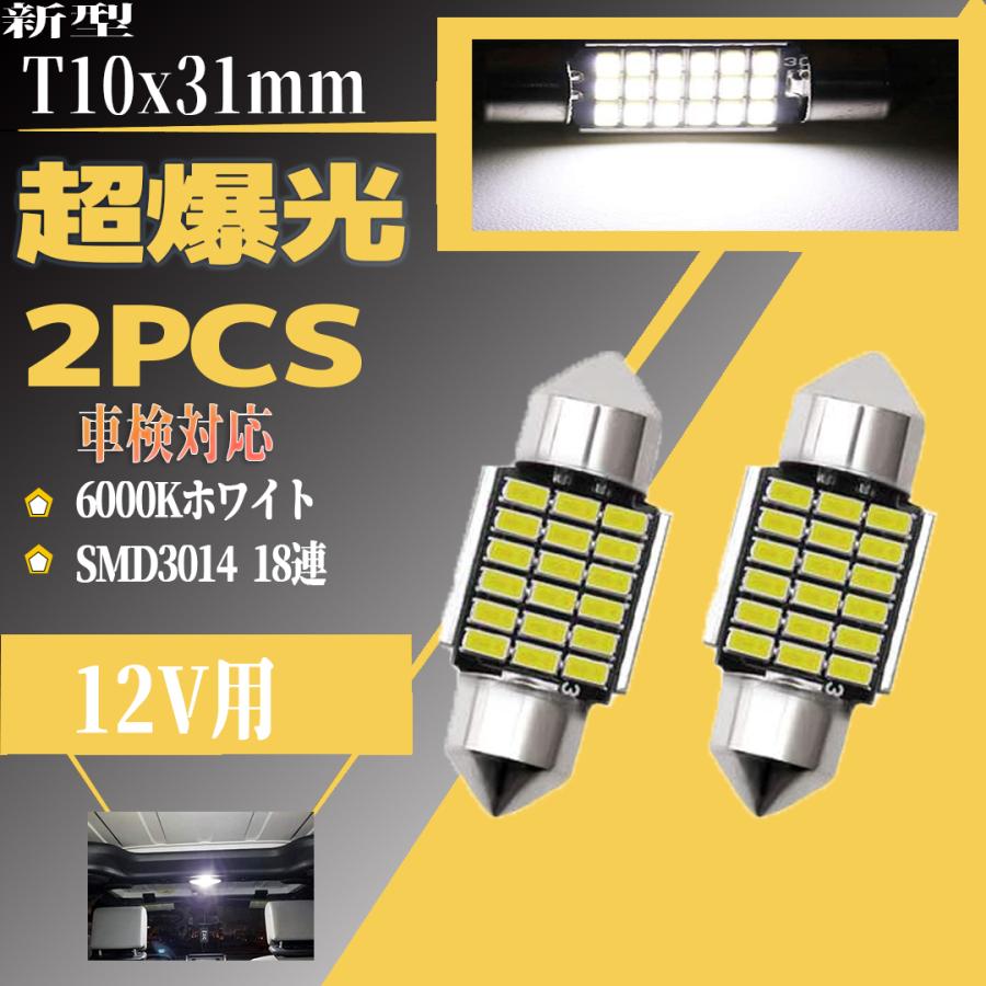 T10 31mm LED ルームランプ ホワイト キャンセラー内蔵 LEDルームライト 室内灯 車内灯 ラゲッジランプ ナンバー灯 LEDバルブ 両口金タイプ | トヨタ