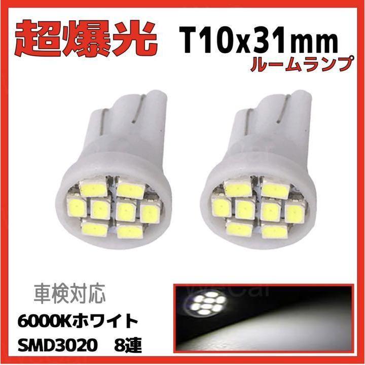 車検対応 超爆光 12V車用 8連 T10 LED 白 ホワイト2個セット | トヨタ