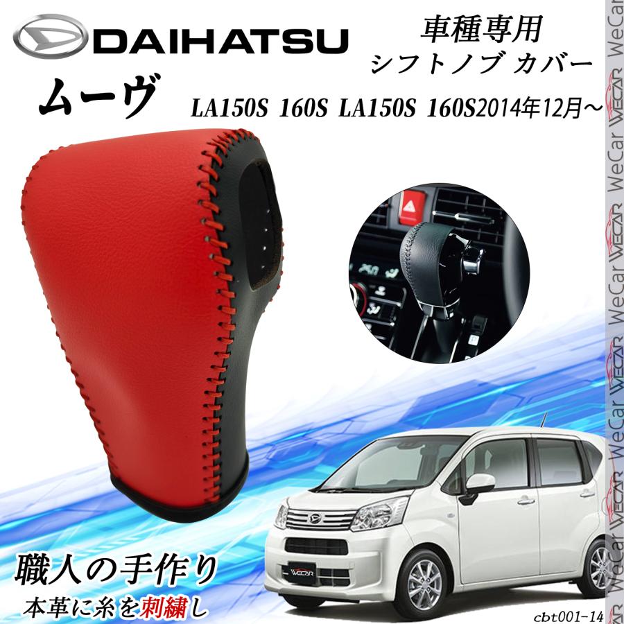 ダイハツ ムーヴ カスタム ムーヴ シフトノブ 本革 LA150S LA160S トヨタ（TOYOTA） ムーヴ シフトノブ ダイハツ専用 DIY 本革材質 内装