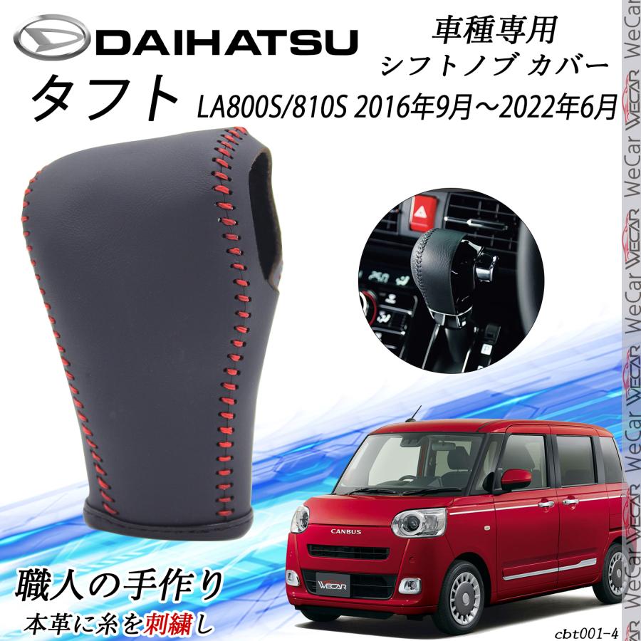 トヨタ（TOYOTA） タフト シフトノブ ダイハツ専用 DIY 本革材質 内装