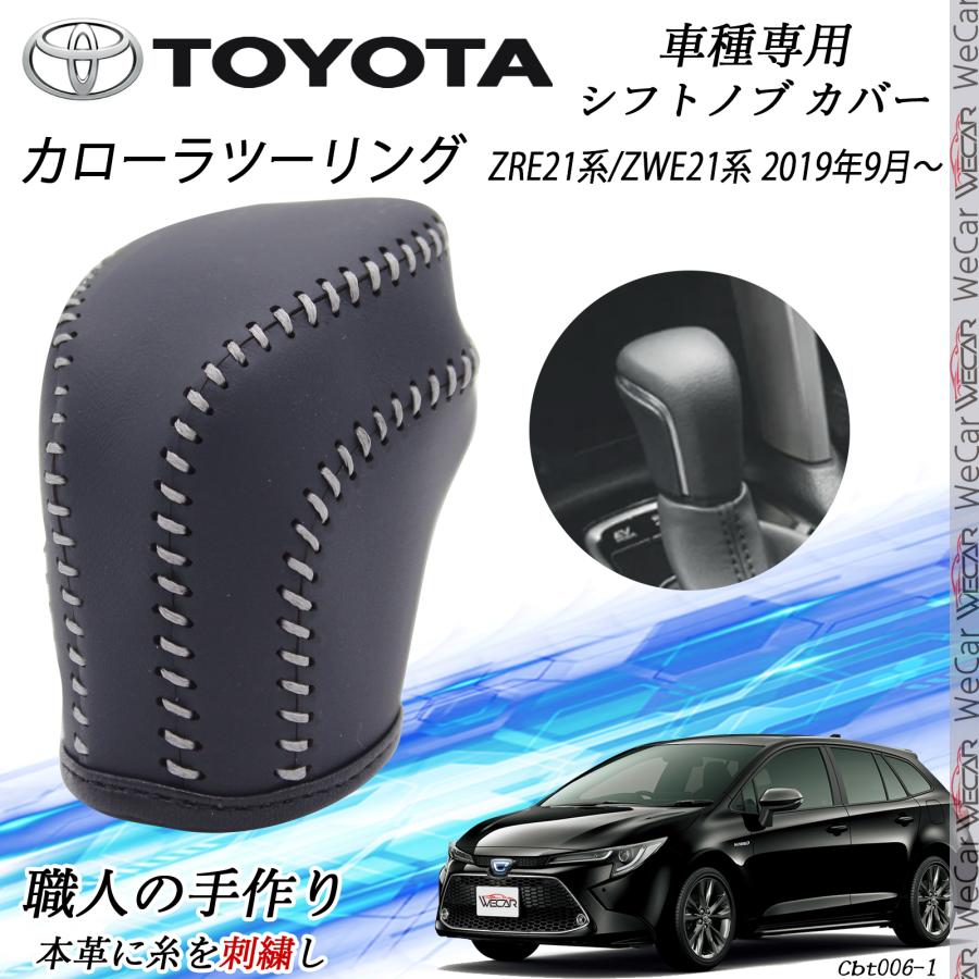 トヨタ（TOYOTA） カローラツーリング シフトノブ トヨタ専用 DIY 本革