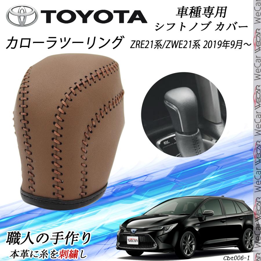 トヨタ（TOYOTA） カローラツーリング シフトノブ トヨタ専用 DIY 本革