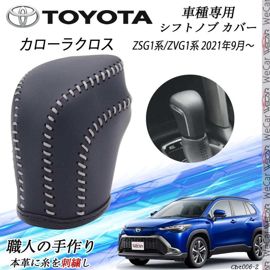 トヨタ（TOYOTA） カローラクロス シフトノブ トヨタ専用 DIY 本革材質