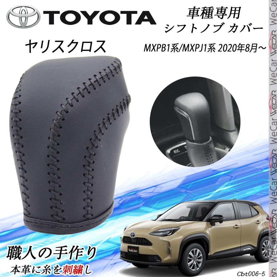トヨタ（TOYOTA） ヤリスクロス シフトノブ トヨタ専用 DIY 本革材質
