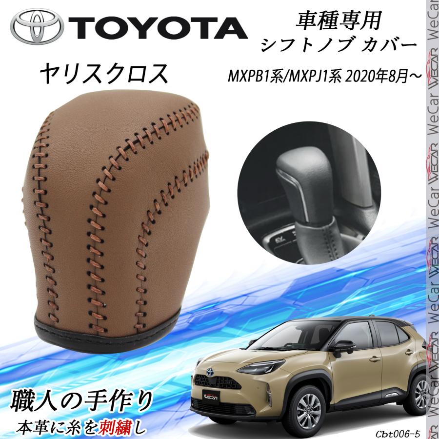 トヨタ（TOYOTA） ヤリスクロス シフトノブ トヨタ専用 DIY 本革材質