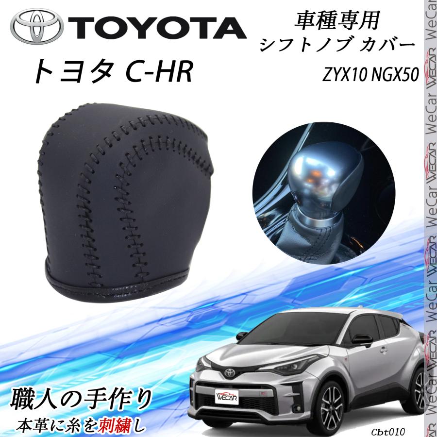 トヨタ（TOYOTA） C-HR シフトノブ トヨタ専用 DIY 本革材質 内装