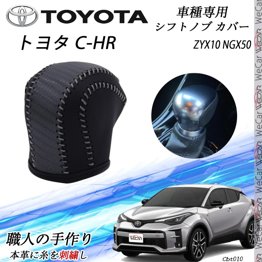 トヨタ 車両パーツ 取り付け用パーツ トヨタ（TOYOTA） C-HR シフトノブ トヨタ専用 DIY 本革材質 内装