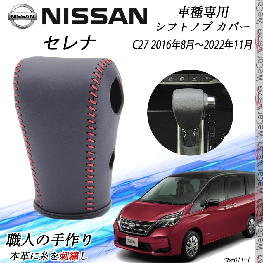 C27 セレナNISMO用シフトレバー&C26セレナ用シフトレバーのメッキカバー トヨタ（TOYOTA） セレナ シフトノブ ニッサン専用 DIY 本革材質 内装