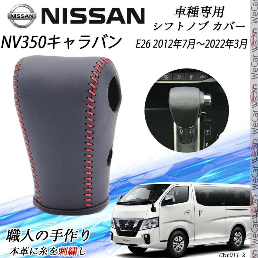 トヨタ（TOYOTA） NV350 キャラバン E26 シフトノブ ニッサン専用 DIY 
