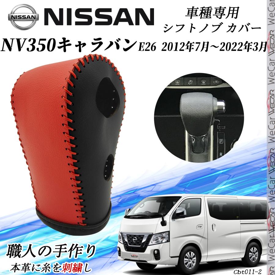 トヨタ（TOYOTA） NV350 キャラバン E26 シフトノブ ニッサン専用 DIY 