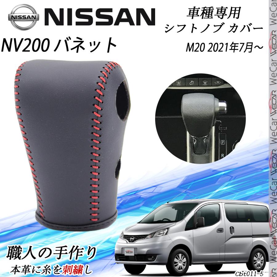 トヨタ（TOYOTA） NV200 バネット シフトノブ ニッサン専用 DIY 本革