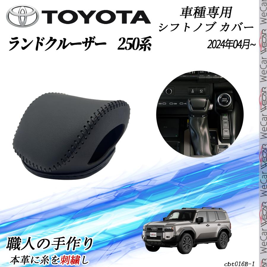 トヨタ 新型 ランドクルーザー250系 2024年04月~ シフトノブカバー DIY