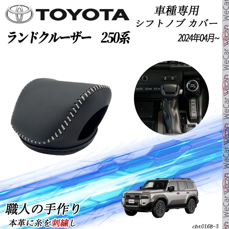トヨタ 新型 ランドクルーザー250系 2024年04月~ シフトノブカバー DIY