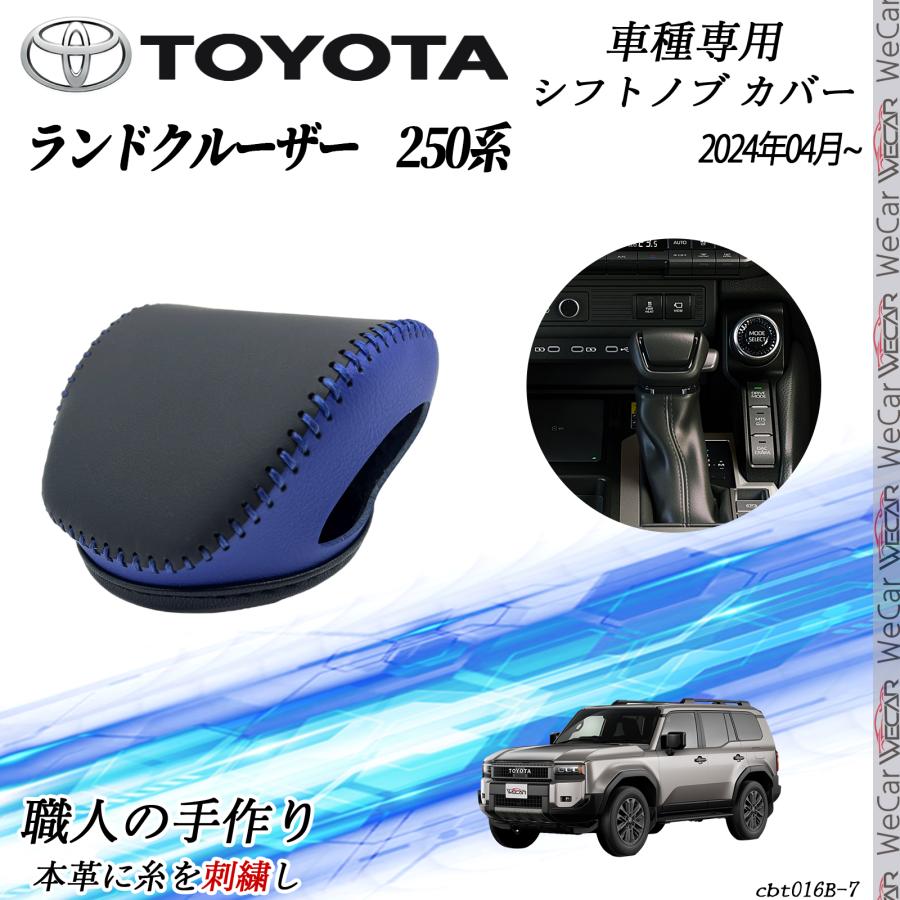 トヨタ 新型 ランドクルーザー250系 2024年04月~ シフトノブカバー DIY