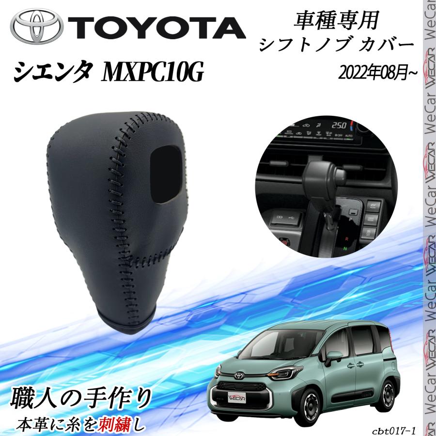 トヨタ 新型シエンタ 10系 MXPC10G 令和4年8月〜 シフトノブカバー DIY