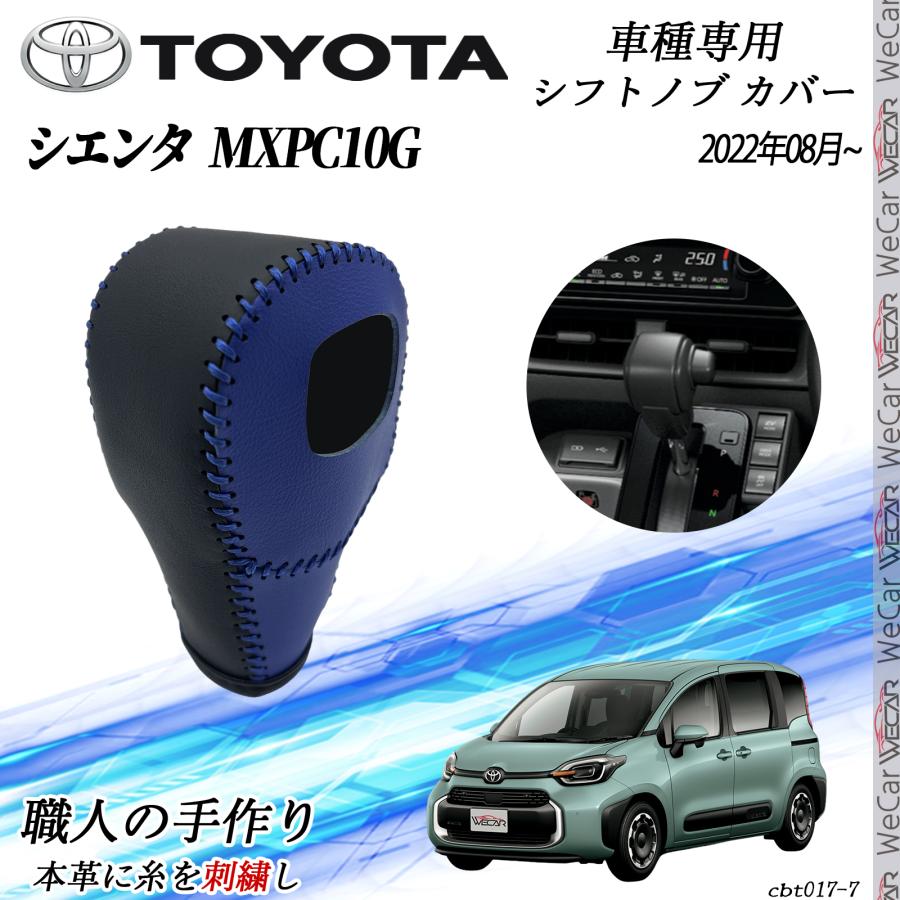 トヨタ 新型シエンタ 10系 MXPC10G 令和4年8月〜 シフトノブカバー DIY