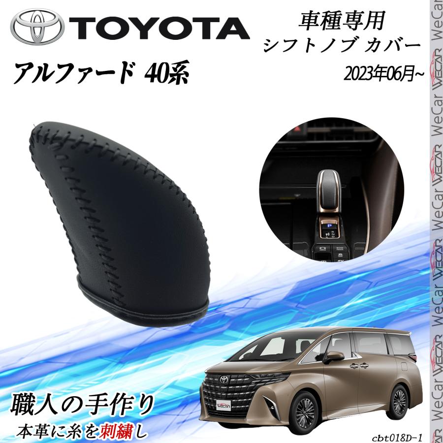トヨタ 新型アルファード 40系 ハイブリッド 専用 シフトノブカバー