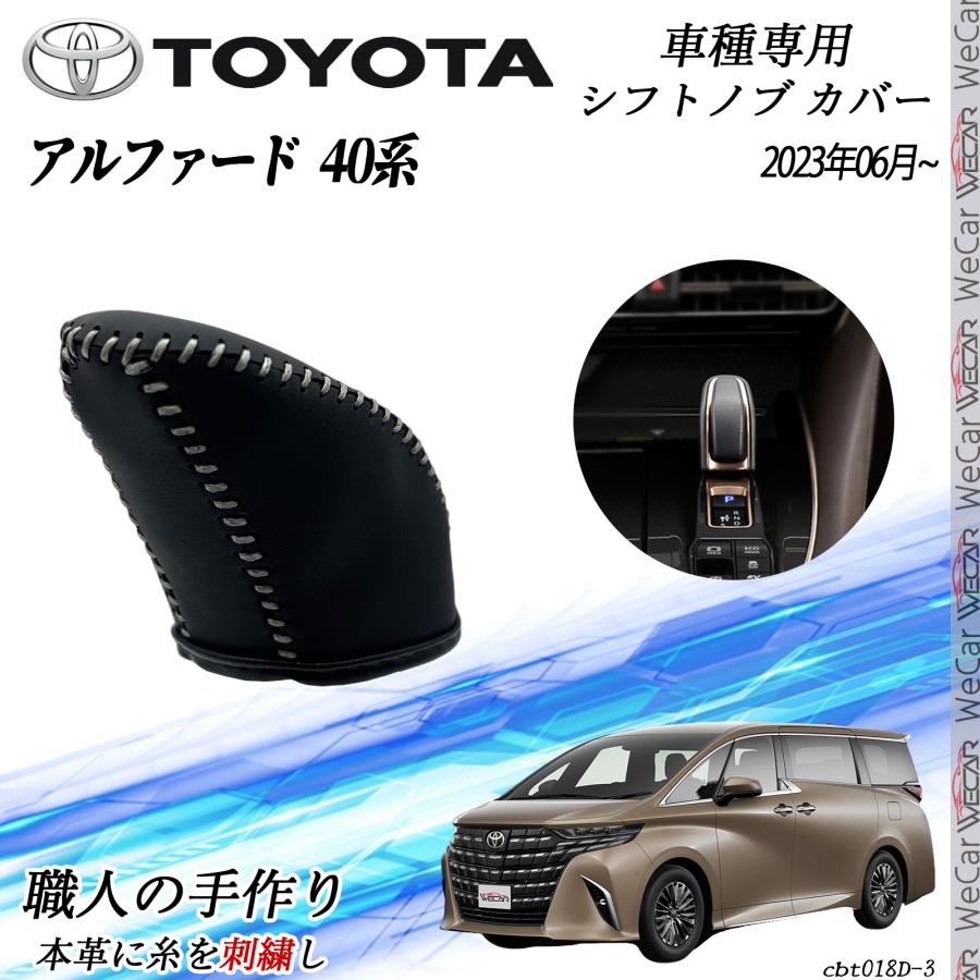 トヨタ 新型アルファード 40系 ハイブリッド 専用 シフトノブカバー