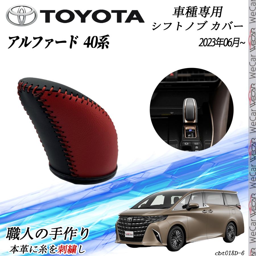 トヨタ 新型アルファード 40系 ハイブリッド 専用 シフトノブカバー