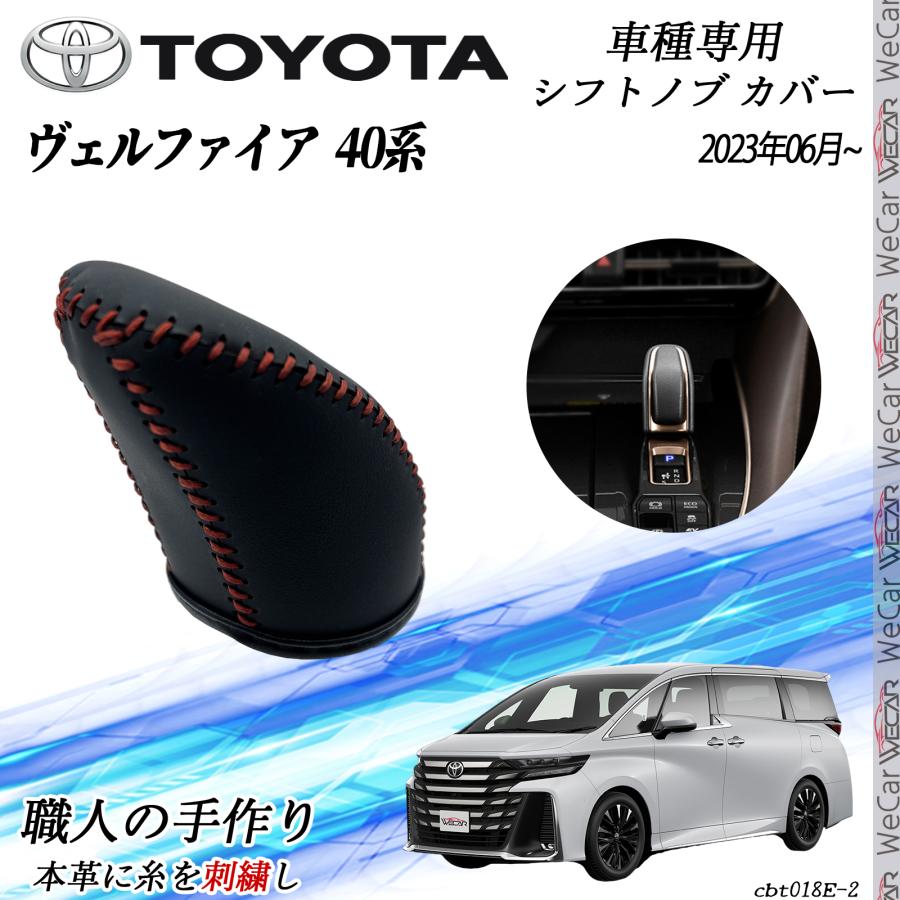 トヨタ 新型ヴェルファイア 40系 ハイブリッド 専用 シフトノブカバー