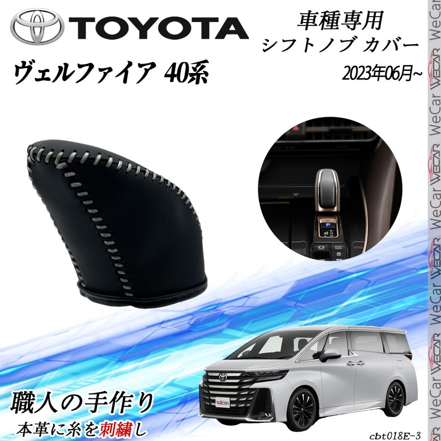 トヨタ 新型ヴェルファイア 40系 ハイブリッド 専用 シフトノブカバー