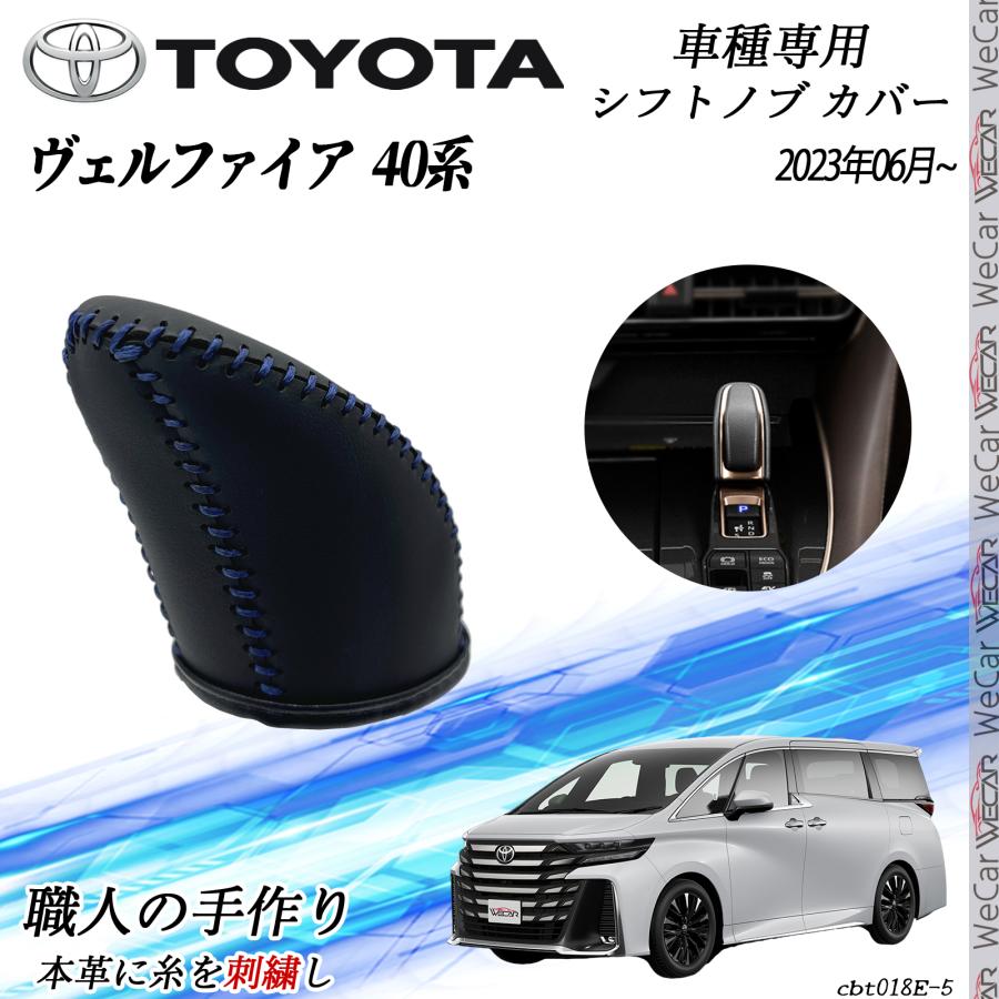 トヨタ 新型ヴェルファイア 40系 ハイブリッド 専用 シフトノブカバー