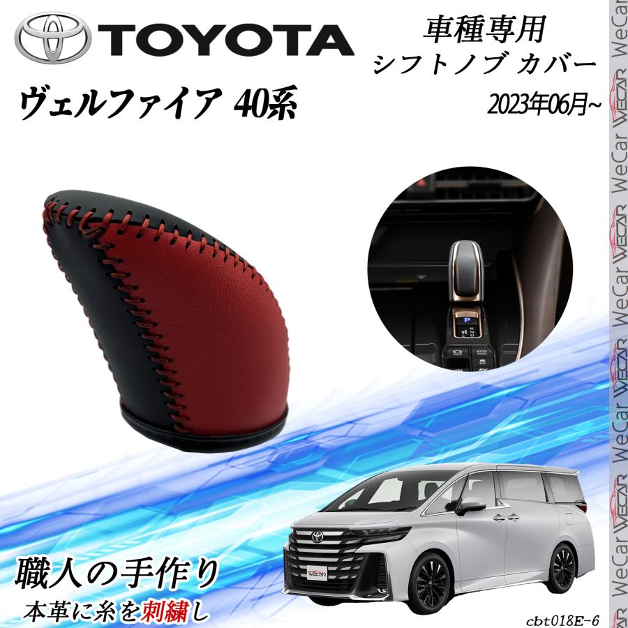 トヨタ 新型ヴェルファイア 40系 ハイブリッド 専用 シフトノブカバー