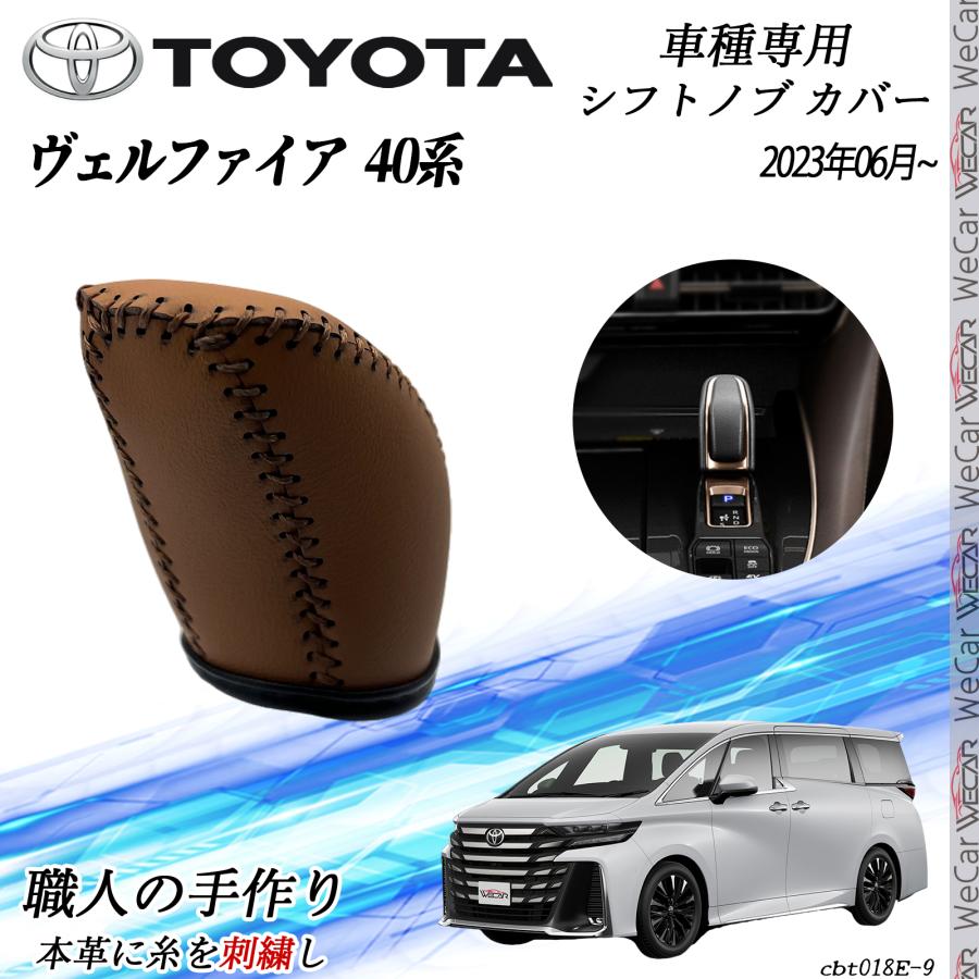 トヨタ 新型ヴェルファイア 40系 ハイブリッド 専用 シフトノブカバー