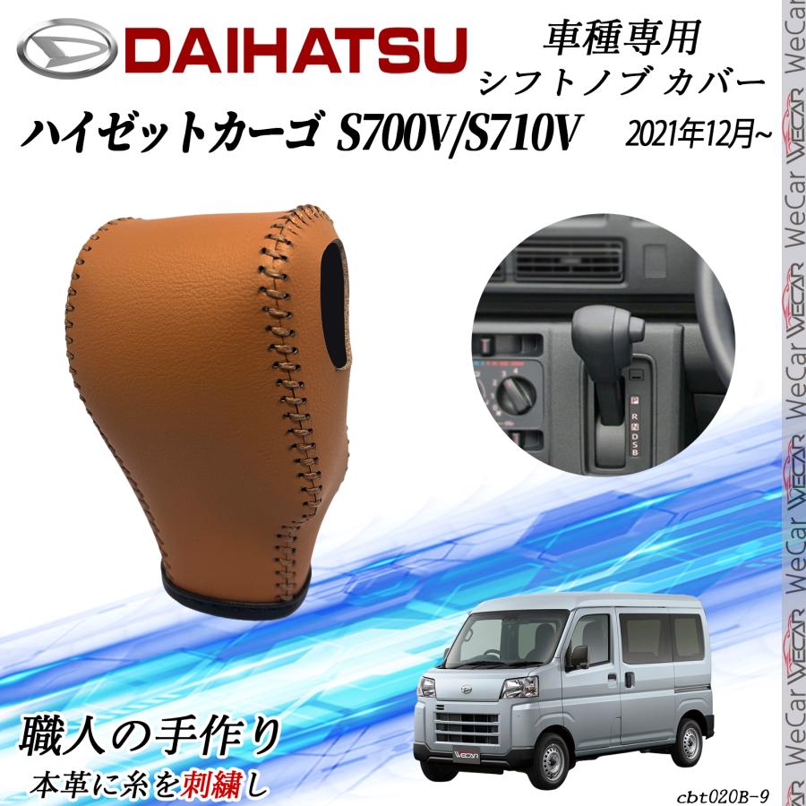 ダイハツ ハイゼット カーゴ S700V/S710V シフトノブカバー DIY 本革