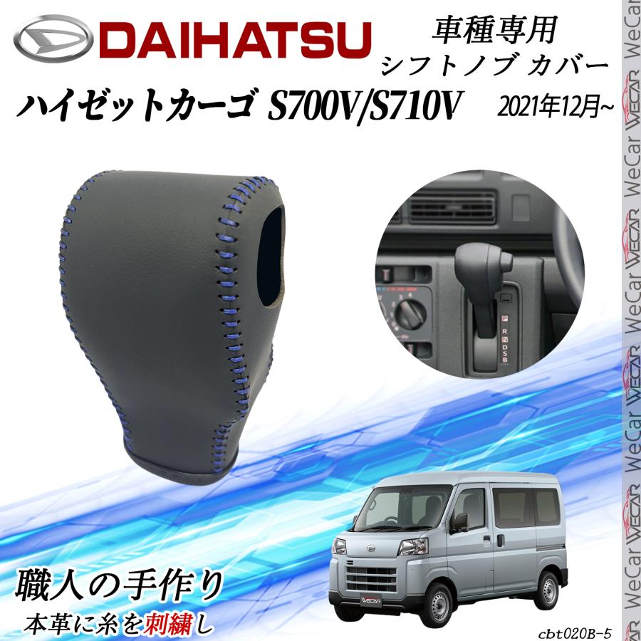 ダイハツ ハイゼット カーゴ S700V/S710V シフトノブカバー DIY 本革