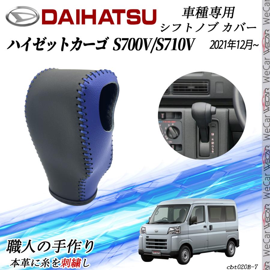ダイハツ ハイゼット カーゴ S700V/S710V シフトノブカバー DIY 本革