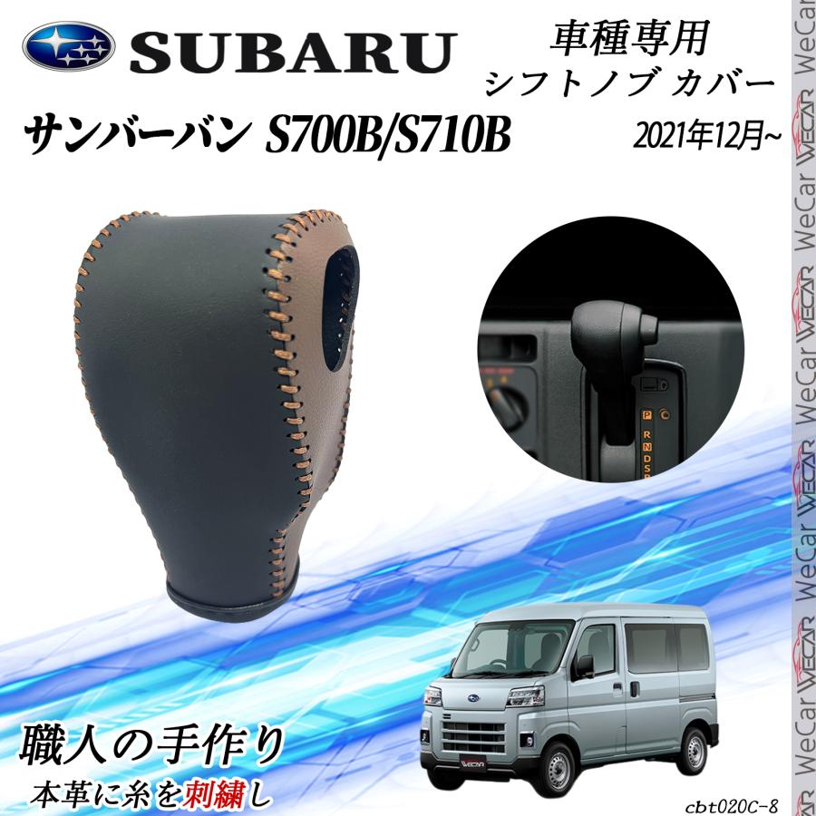 スバル サンバーバン S700B/S710B 2021年12月〜 シフトノブカバー DIY