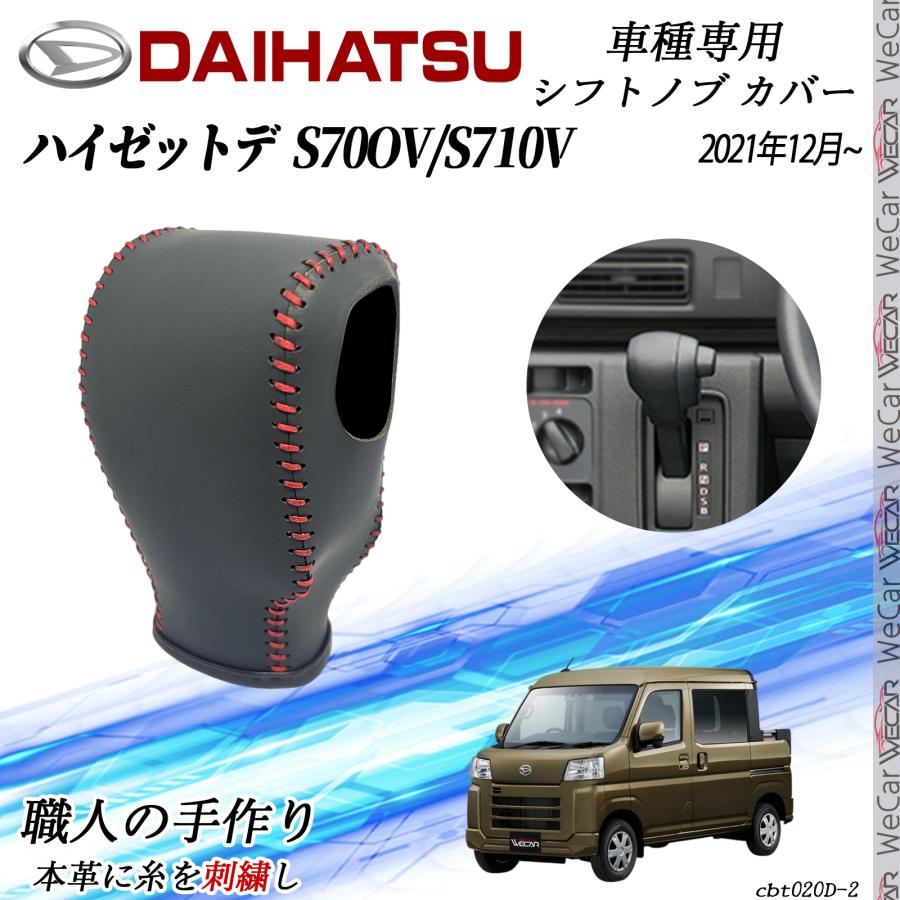ダイハツ ハイゼットデッキバン S700V/S710V シフトノブカバー DIY 本