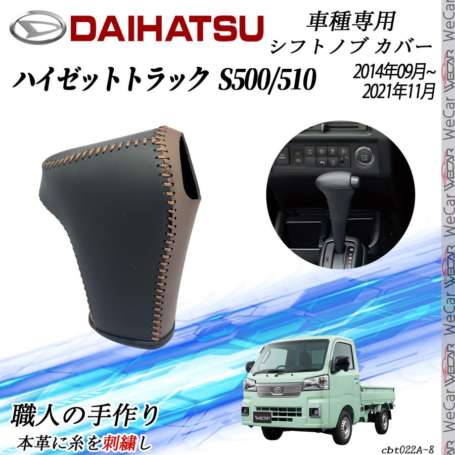 ダイハツ ハイゼットトラック S500/510 2021年12月〜 シフトノブカバー