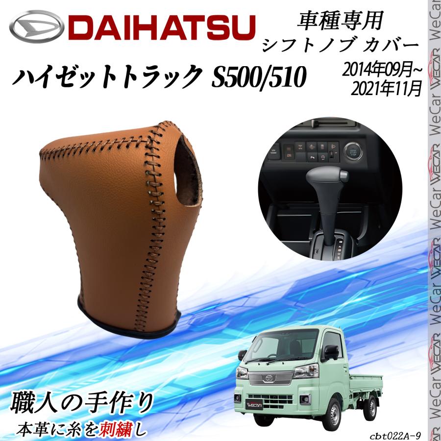 ダイハツ ハイゼットトラック S500/510 2021年12月〜 シフトノブカバー