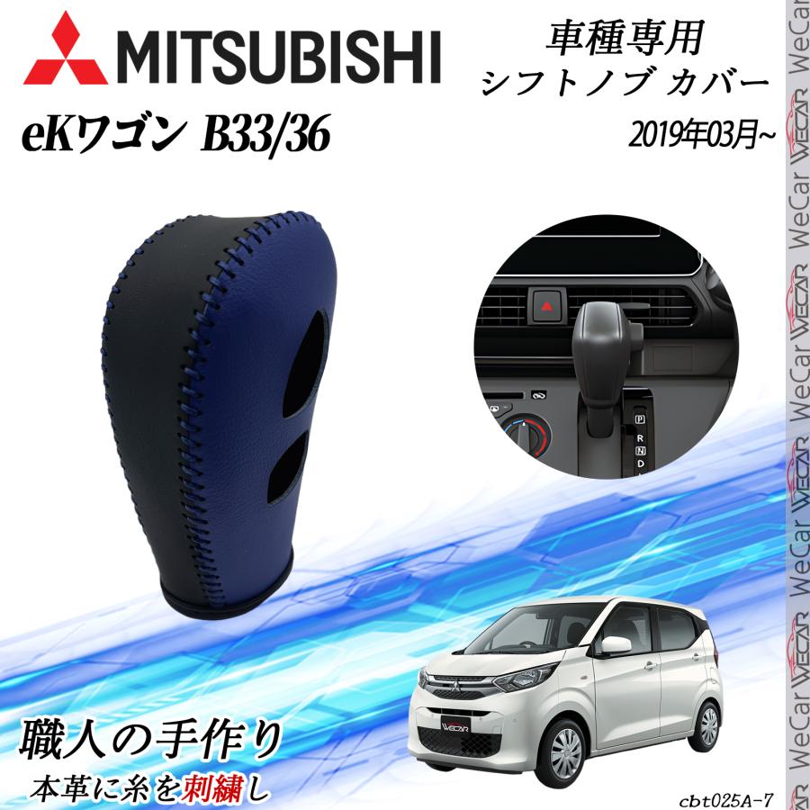三菱 eKワゴン B33/36 2019年03月~ シフトノブカバー DIY 本革材質