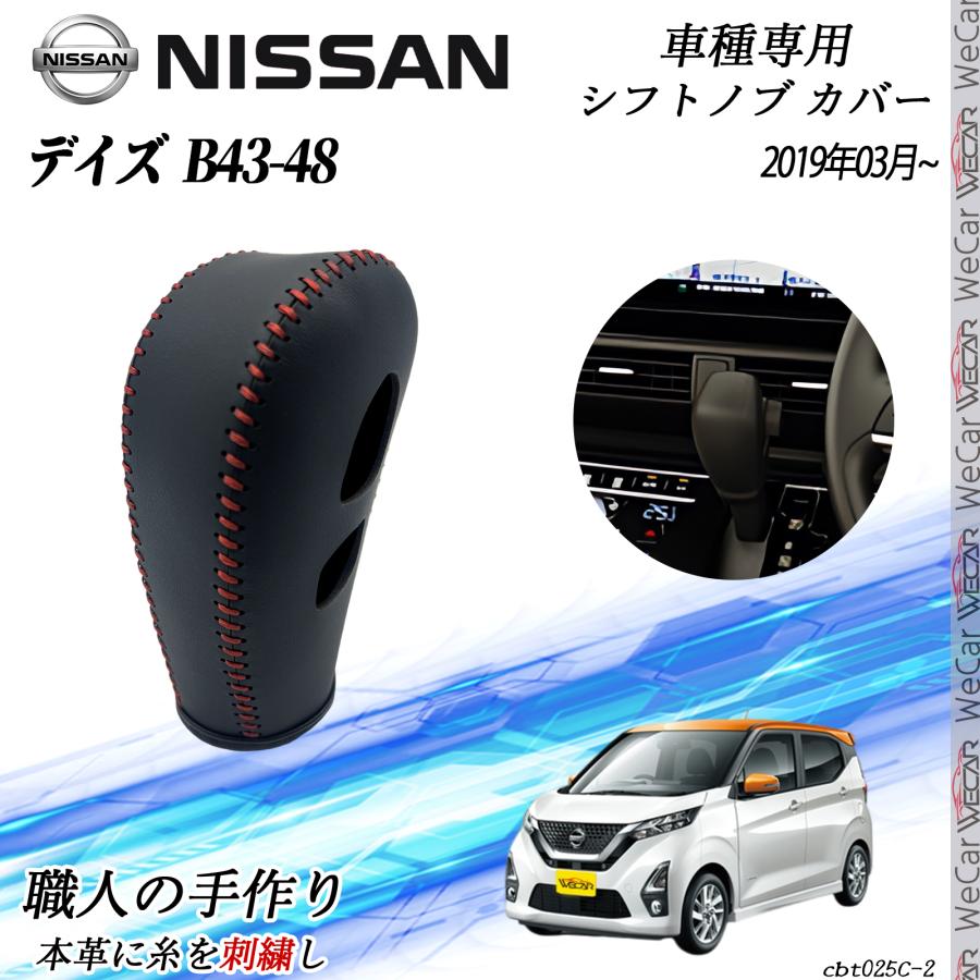 日産 デイズ B43-48 2019年03月~ シフトノブ カバー DIY 本革材質 内装