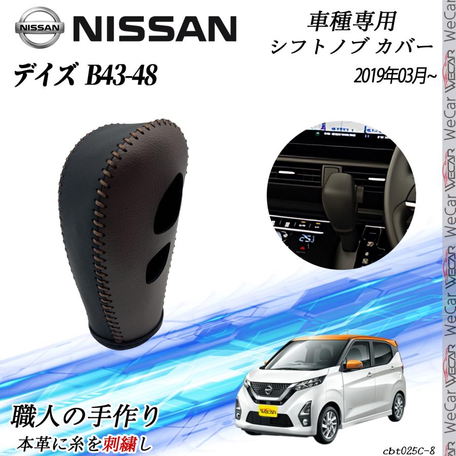 日産 デイズ B43-48 2019年03月~ シフトノブ カバー DIY 本革材質 内装