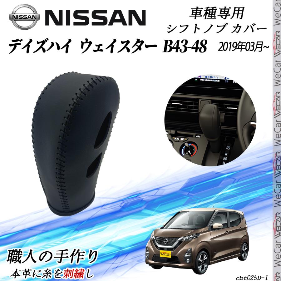 日産 デイズハイウェイスター B43-48 2019年03月~ シフトノブ カバー 